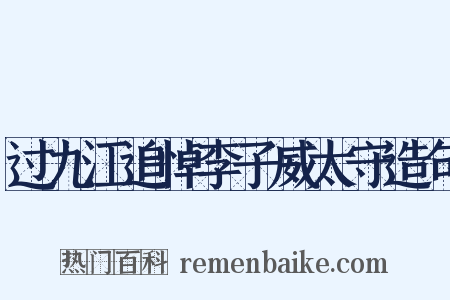 过九江追悼李子威太守造句是什么意思的图片